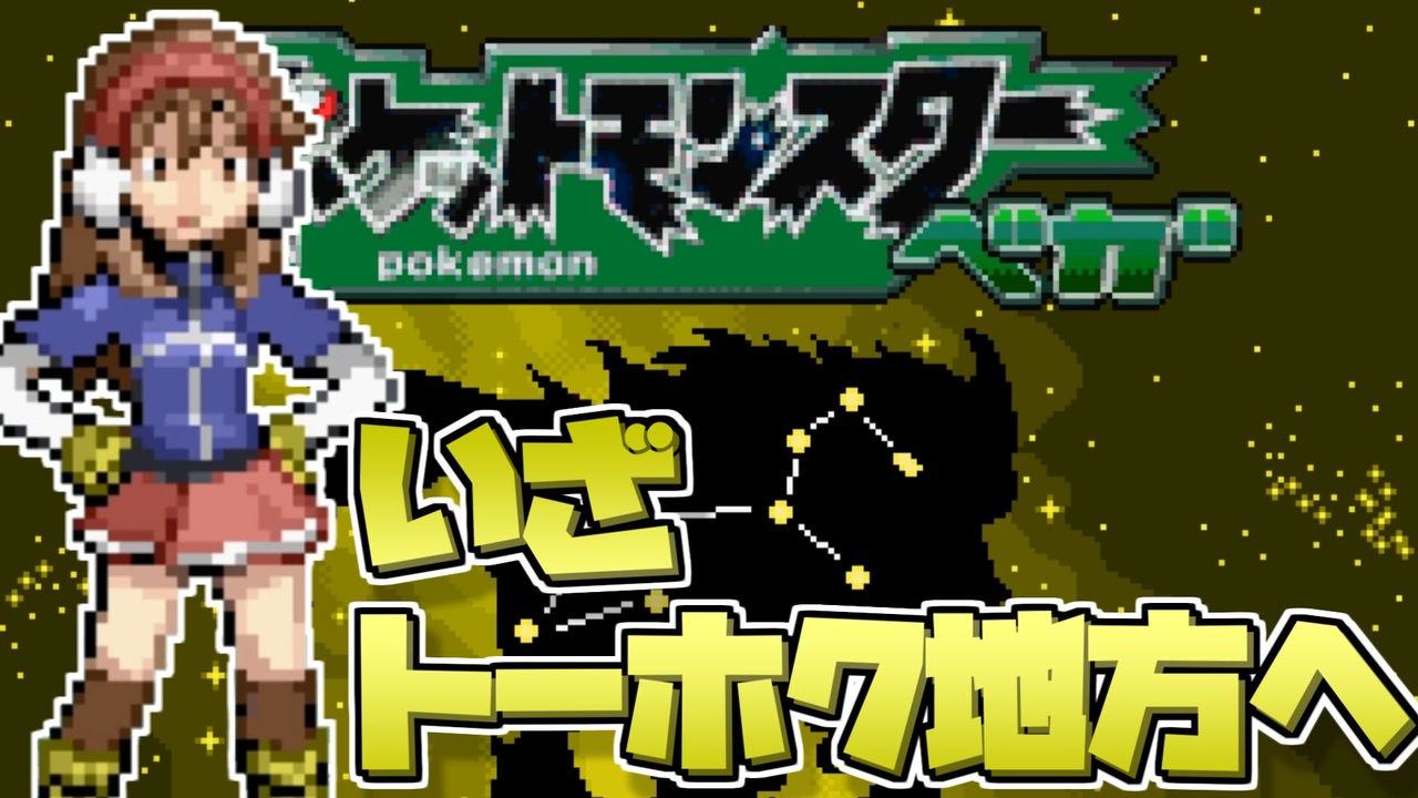 人気の ポケットモンスターべガ 動画 668本 4 ニコニコ動画