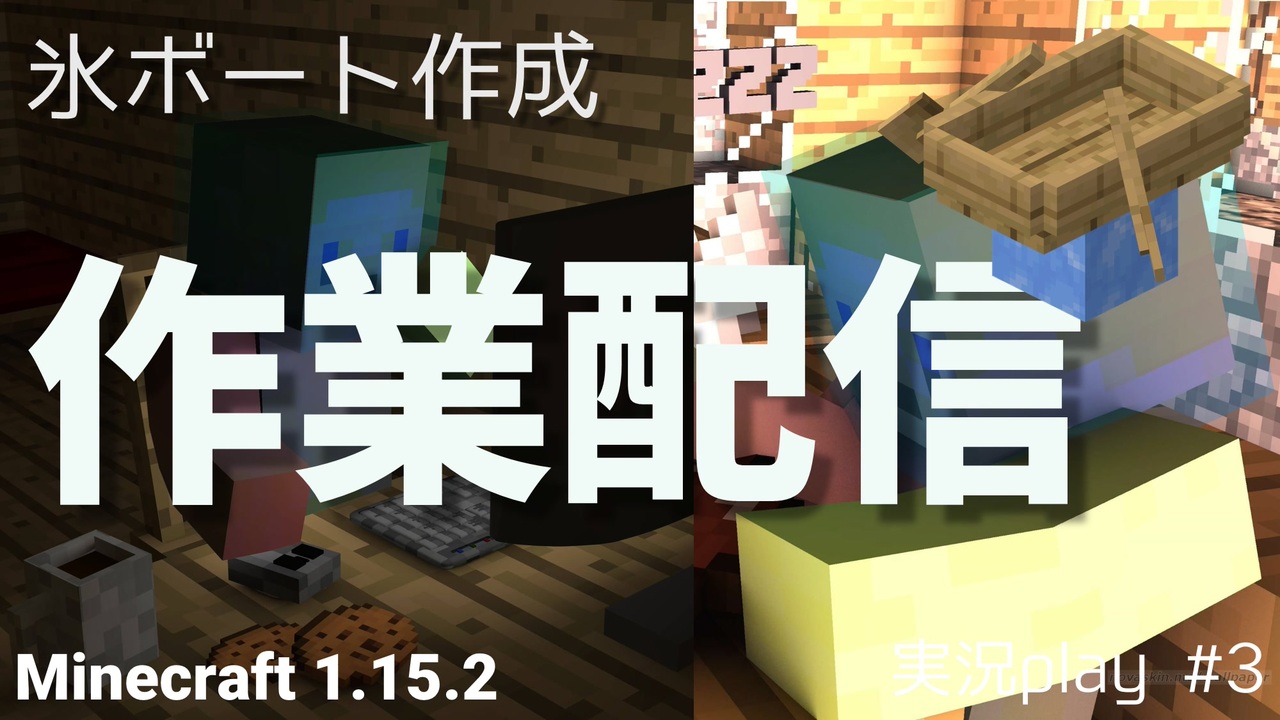 氷ボート作成作業配信まとめ マイクラ Minecraft Java 1 15 2 実況プレイ 3 ニコニコ動画