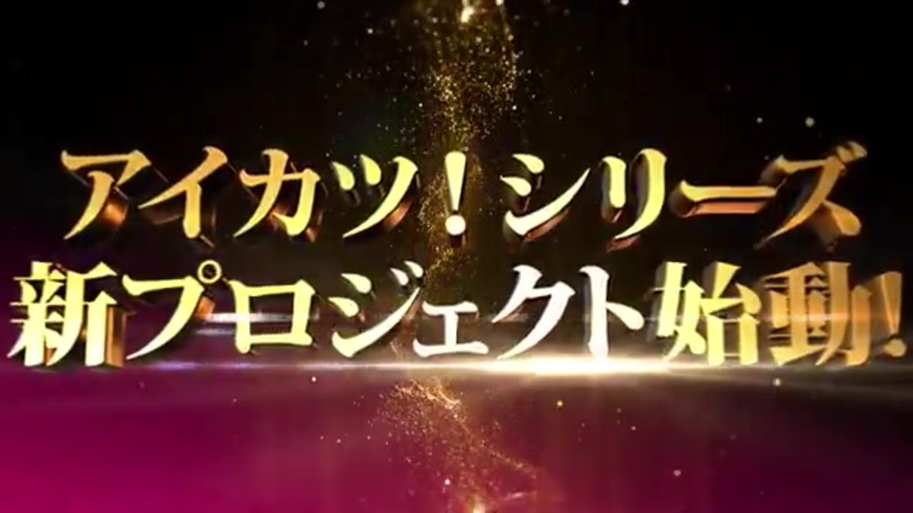 アイカツ シリーズ 新プロジェクト始動 ニコニコ動画