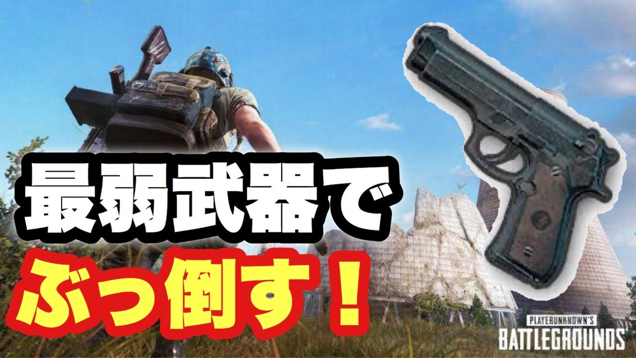 Pubg Lite 武器縛り P92という弱くて弾速が遅い武器を使ってドン勝 ゆっくり実況 7 ニコニコ動画