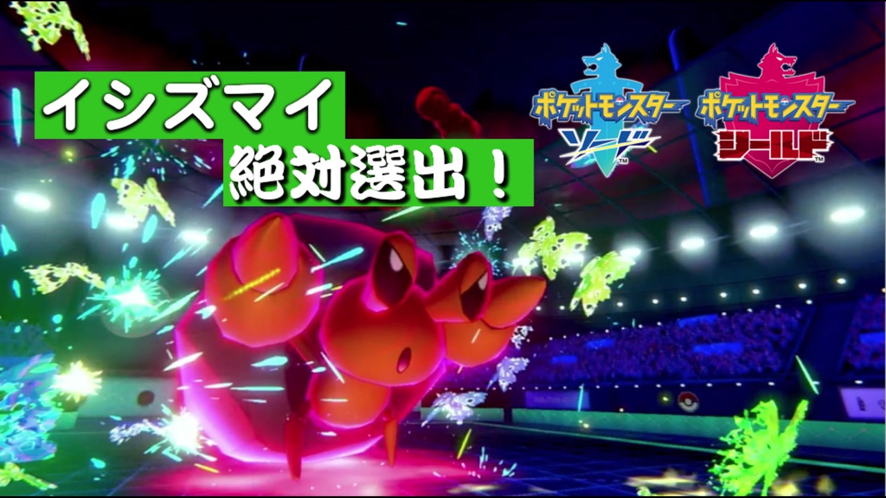 ポケモン剣盾 進化前がダイマックスエース イシズマイ ニコニコ動画