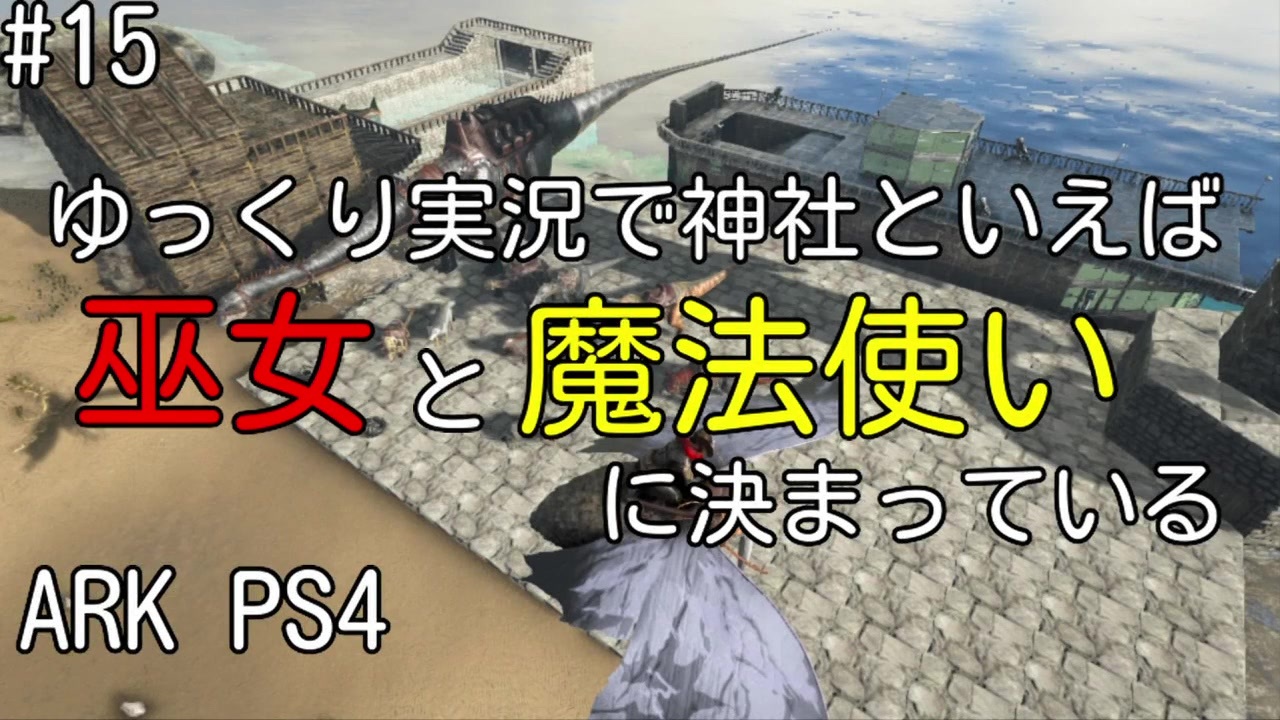 人気の Ark Survival Evolved 動画 3 634本 46 ニコニコ動画