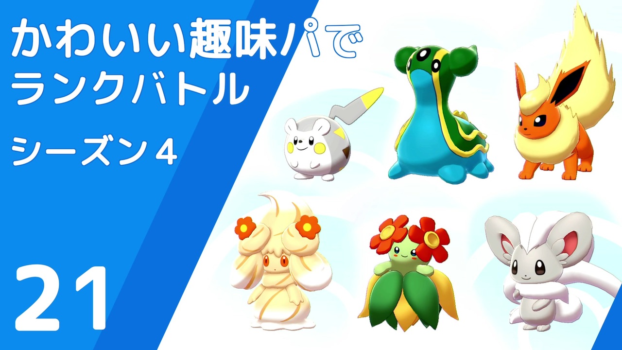 ポケモン剣盾 かわいい趣味パでランクバトル 全26件 ケンサクさんのシリーズ ニコニコ動画