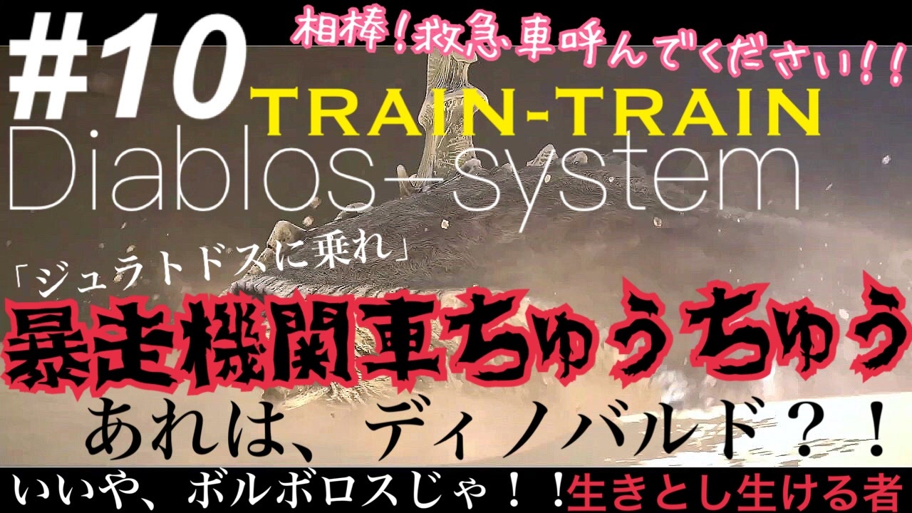 ゆるい感じに ワンダと巨像 初見実況 10 暴走機関車ちゅうちゅうはディアブロスシステムで救急車呼んで下さい相棒 巨像10 Ps4 ニコニコ動画