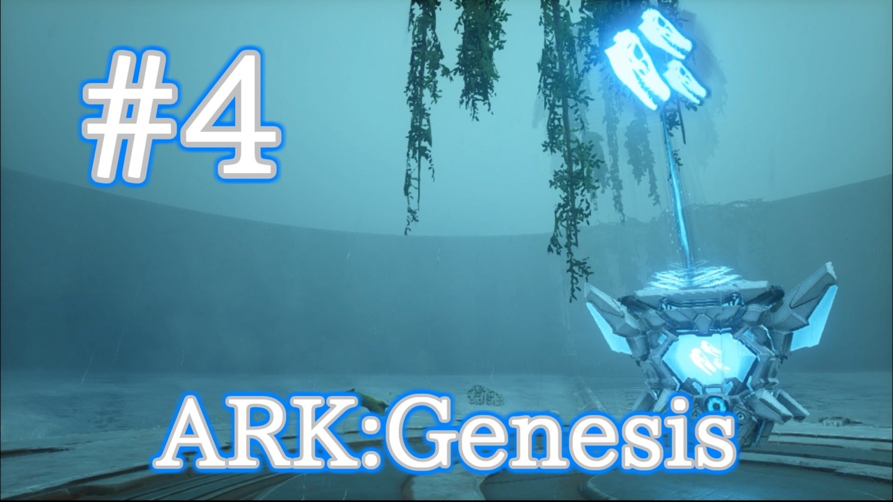 Ark Genesis 全45件 しゅばるつさんのシリーズ ニコニコ動画