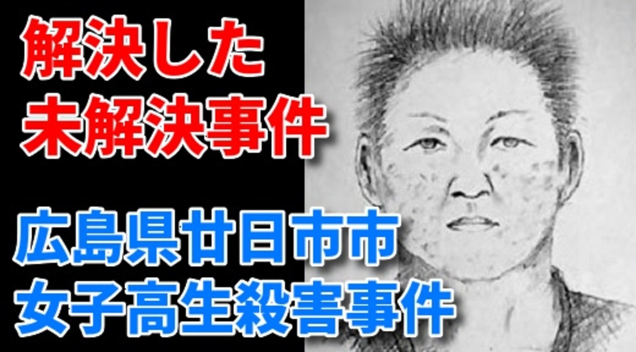 広島県廿日市市女子高生殺害事件 解決した未解決事件 ニコニコ動画
