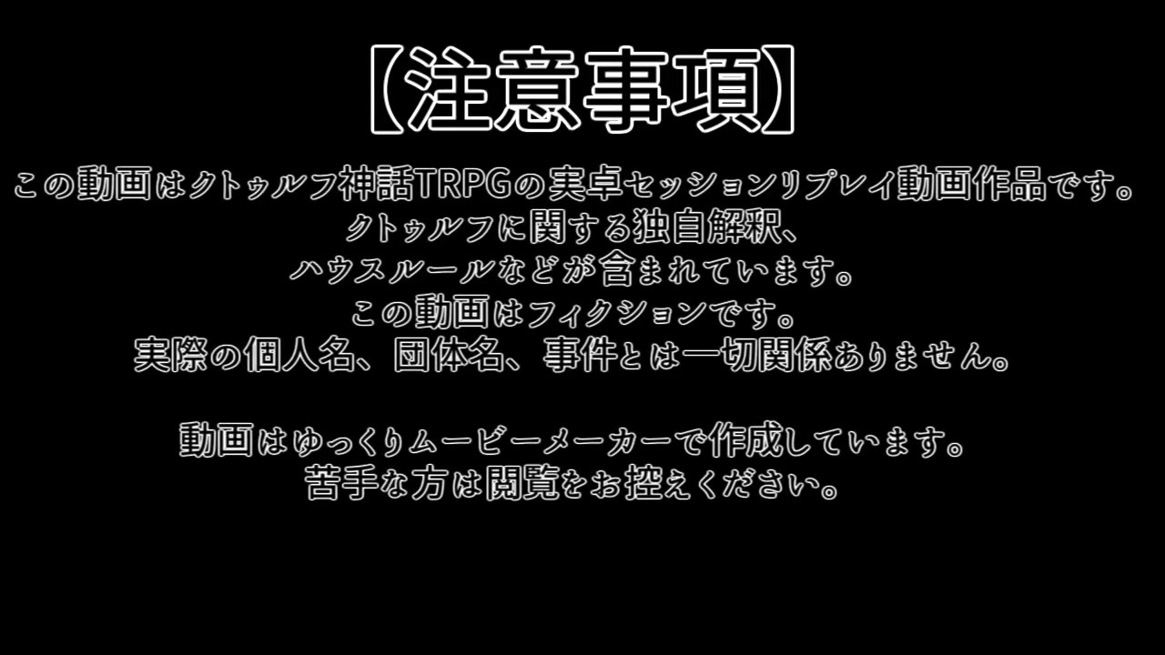 人気の クトゥルフ神話ｔｒｐｇ第一話リンク 動画 3 794本 23 ニコニコ動画