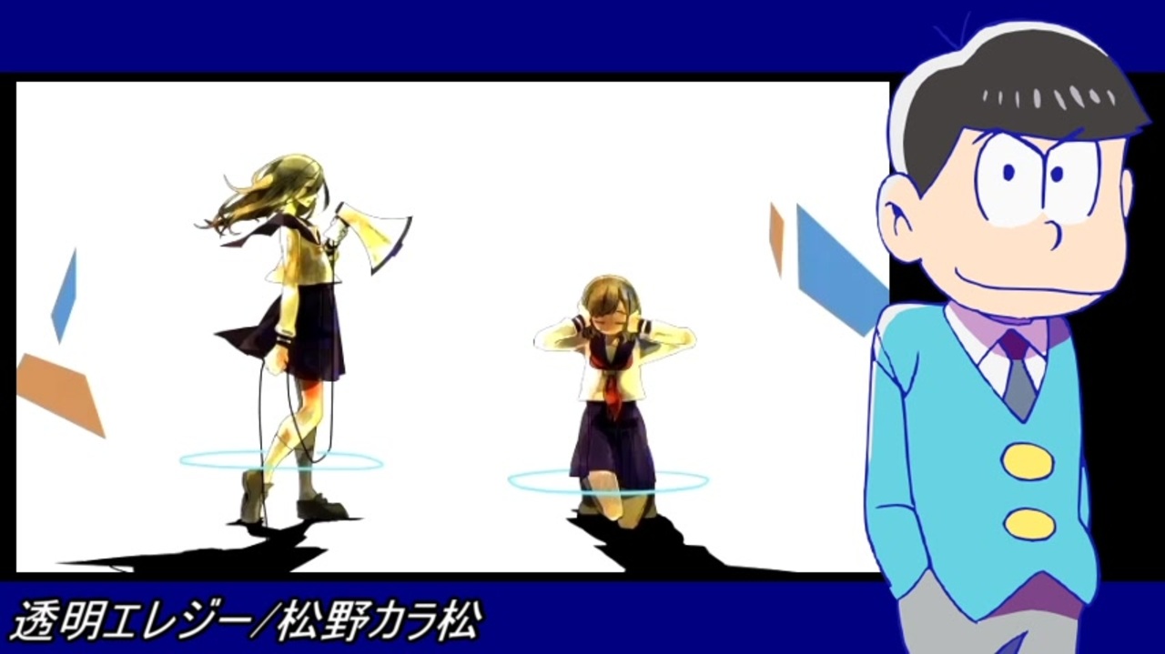カラ松で透明エレジー ニコニコ動画