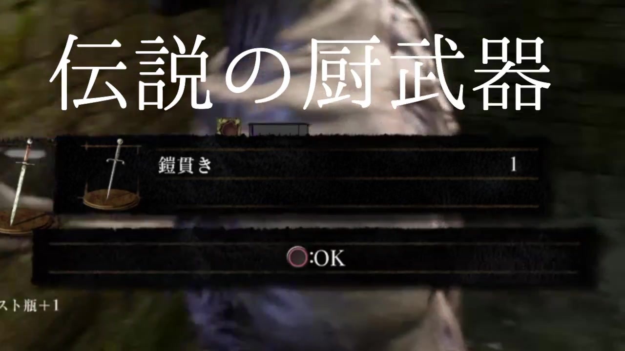 鎧貫きでロードランを制覇する Part1 ダークソウルリマスター Dark Souls Remastered ニコニコ動画