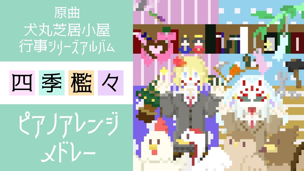 犬丸芝居小屋 四季檻々 / くるりんご ボカロ VOCALOID 同人CD