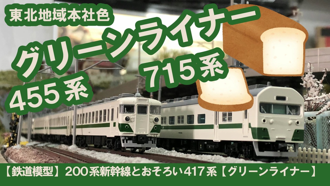 鉄道模型】200系新幹線とおそろい455系【グリーンライナー