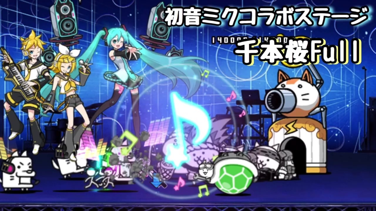 初音ミクコラボ In Europe 千本桜full にゃんこ大戦争 ニコニコ動画