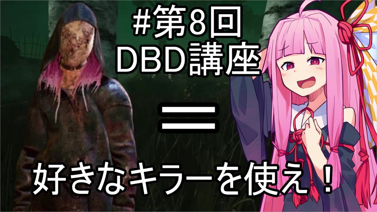 桜乃そら先生のdbd講座 8 スージーちゃんカワイイヤッター Voiceroid実況 ニコニコ動画