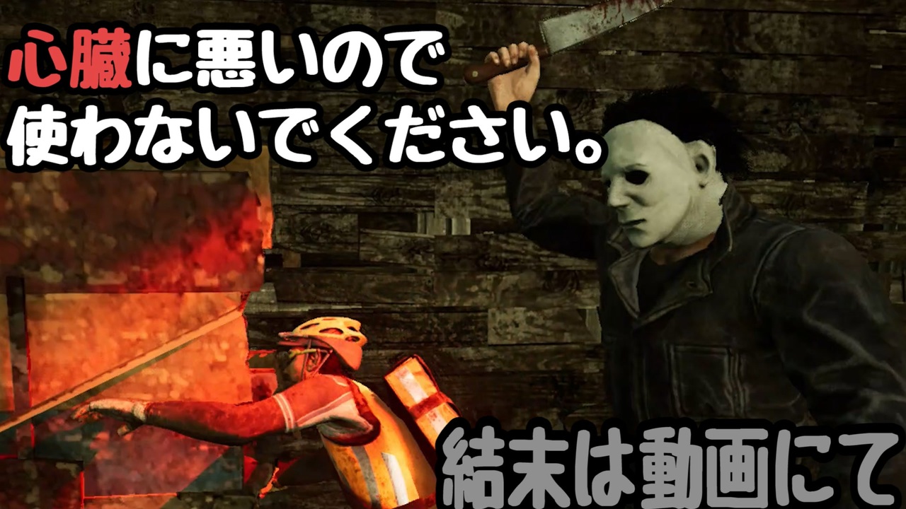 シェイプは心臓が痛いからやめてって言ってるでしょう Dbd サバイバー側 ７ ニコニコ動画