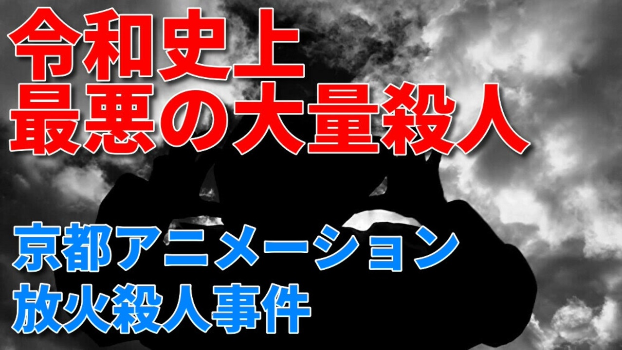 人気の 京都アニメーション放火殺人事件 動画 39本 ニコニコ動画