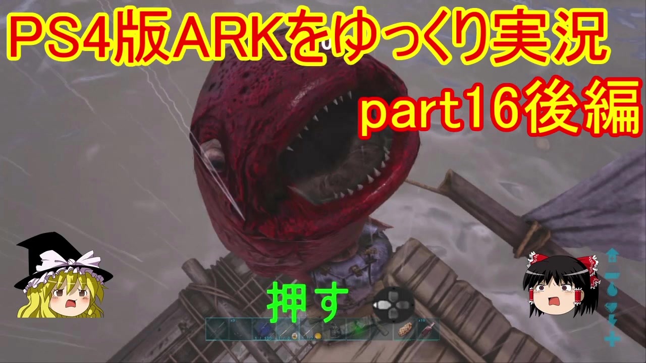 ゆっくり実況 Ps４版arkをゆっくり実況 Ark Survival Evolved Part16後編 ニコニコ動画