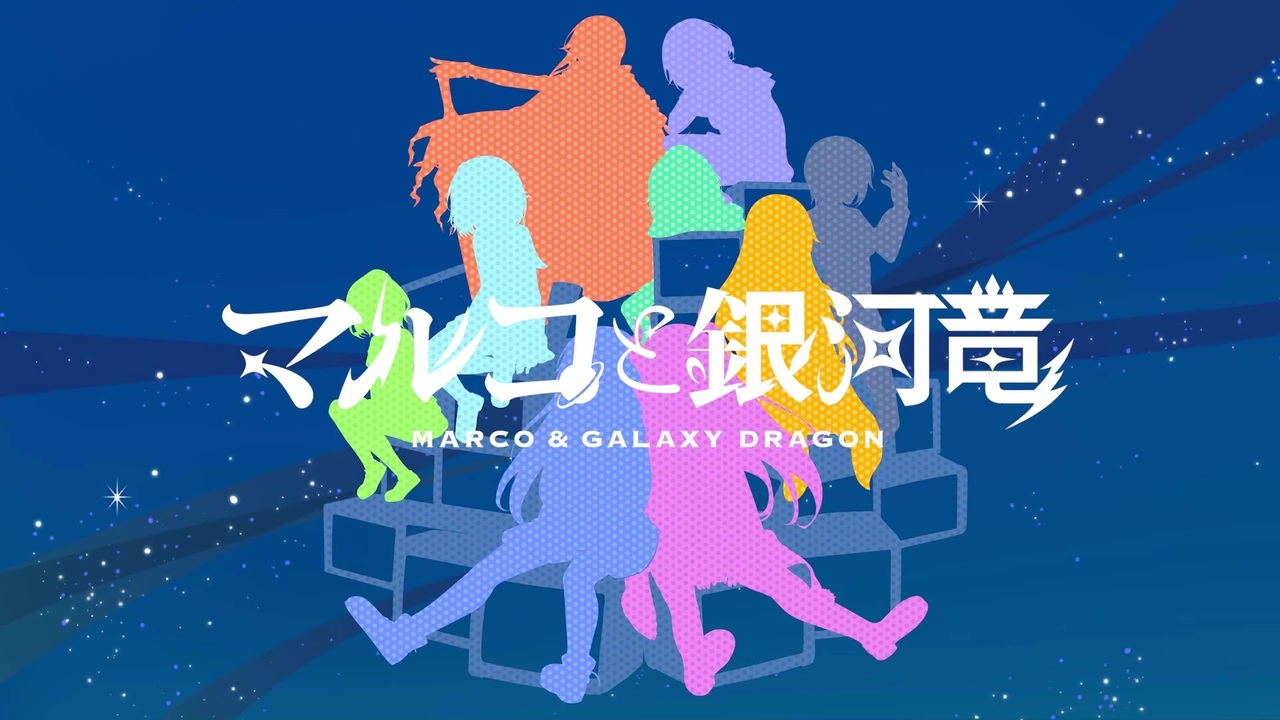 マルコと銀河竜 〜MARCO & GALAXY DRAGON〜