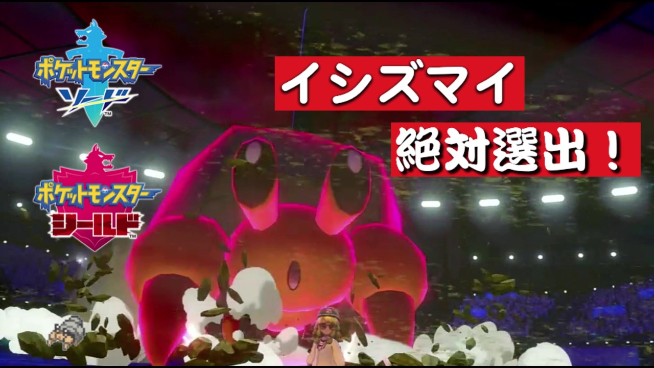 ポケモン剣盾 イシズマイ絶対選出でランクバトル 破壊のヤドカリ ニコニコ動画