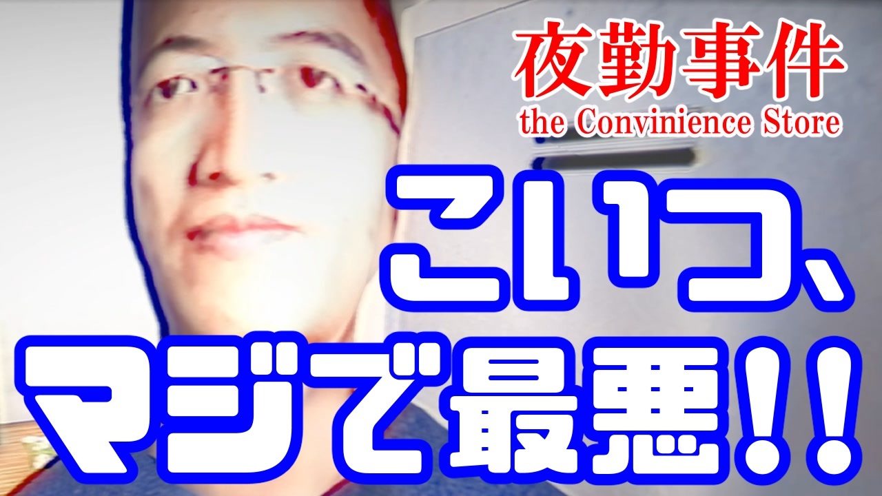 夜勤事件 おい マッ スむらい Part3 絶対に許せない相手ができました ニコニコ動画