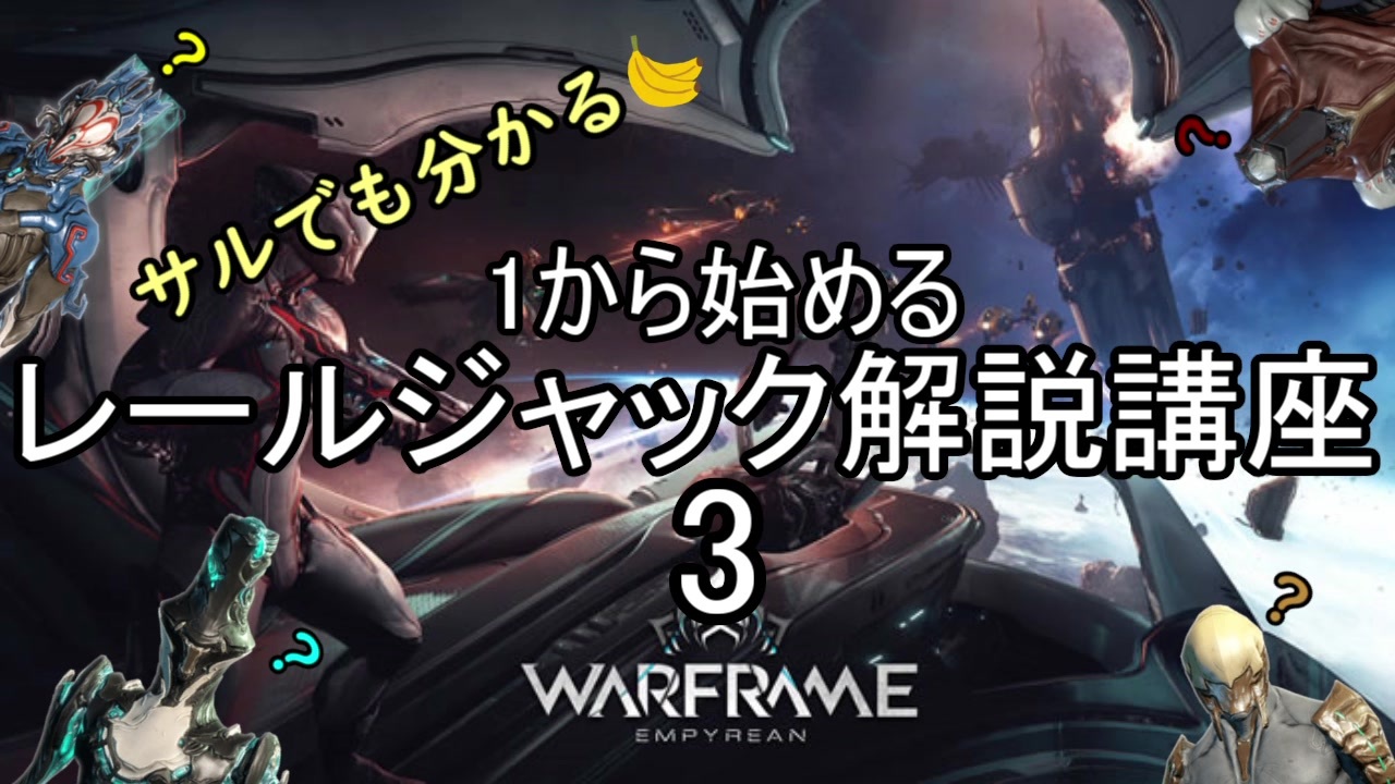 人気の Wａｒｆｒａｍｅ 動画 3 417本 6 ニコニコ動画