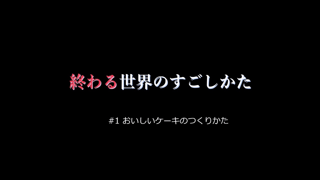 Cataclysm Dda 終わる世界のすごしかた 1 ゆっくり実況 ニコニコ動画