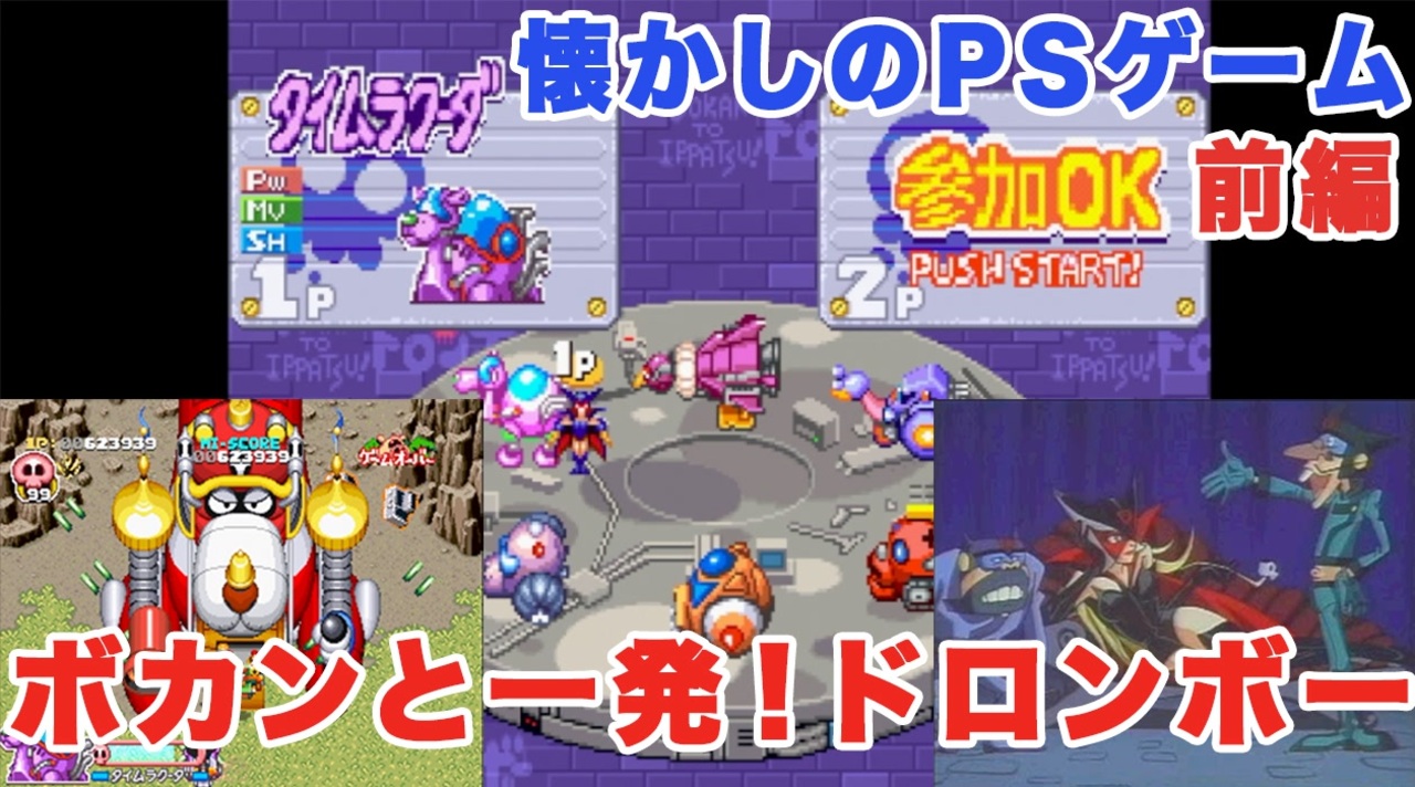 懐かしいpsゲーム実況 ボカンと一発 ドロンボー 前編 ニコニコ動画