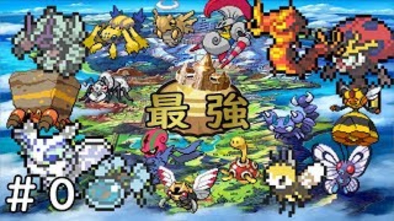 ガラル地方最強ポケモン むしタイプ杯 ポケモン剣盾 ０ ニコニコ動画