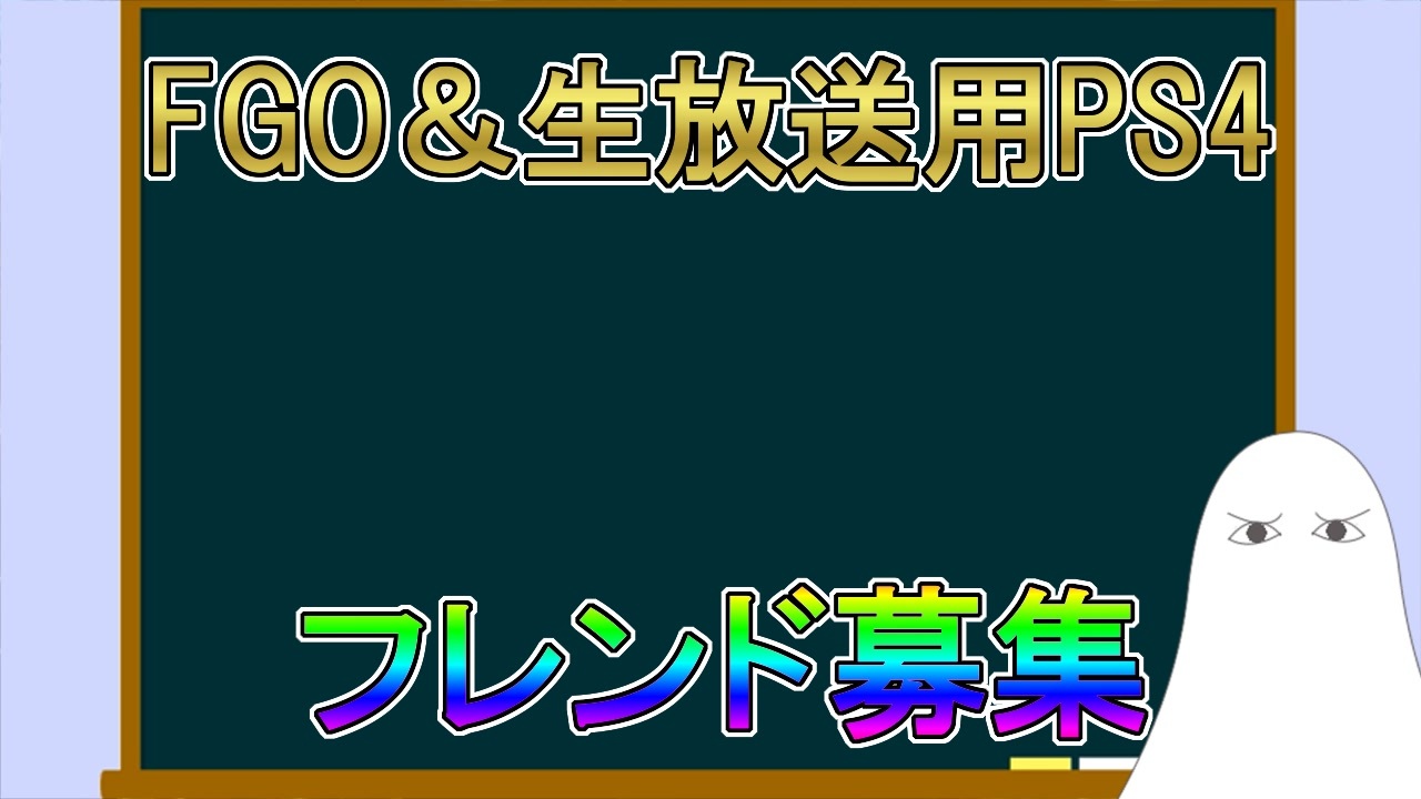 Fgo Fgo 生放送用ps4のフレンド募集 ゆっくり ニコニコ動画