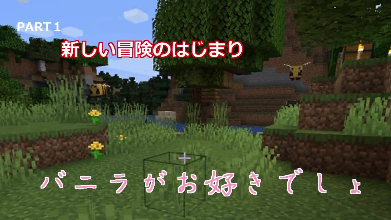 マイクラ バニラがお好きでしょpart１ 新しい冒険の始まり ゆっくり実況 ニコニコ動画