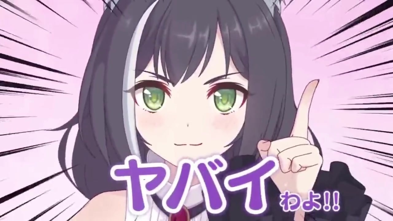 ヤバイ わ よ