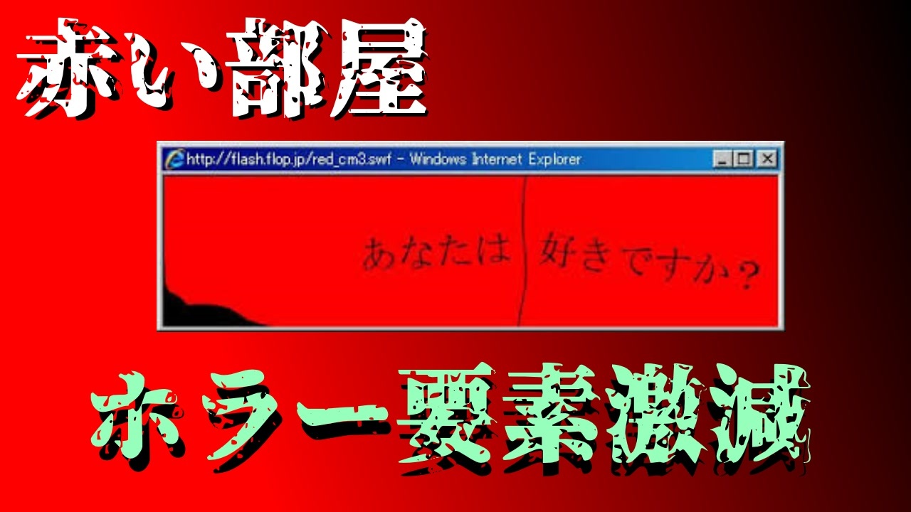 実況 怖さ激減 赤い部屋 ニコニコ動画