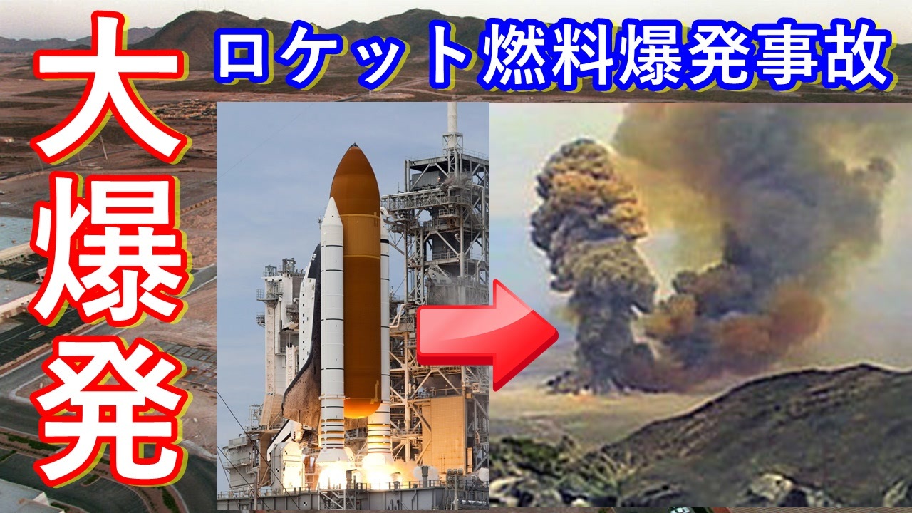 ゆっくり解説 地上での宇宙開発中の事故 ペプコン大爆発 スペーシャトルチャレンジャー号の裏で ニコニコ動画