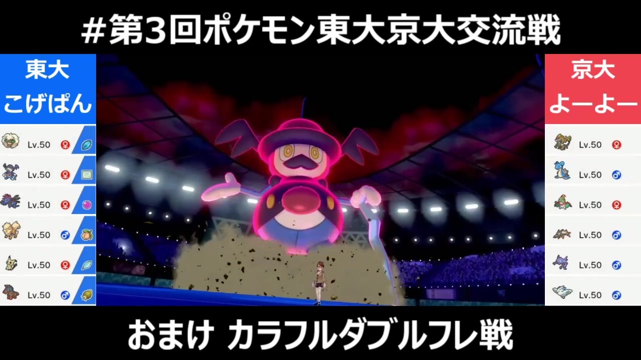 ポケモン剣盾 第三回東大vs京大 Part7 一致禁止カラフルダブル フレ戦 ニコニコ動画