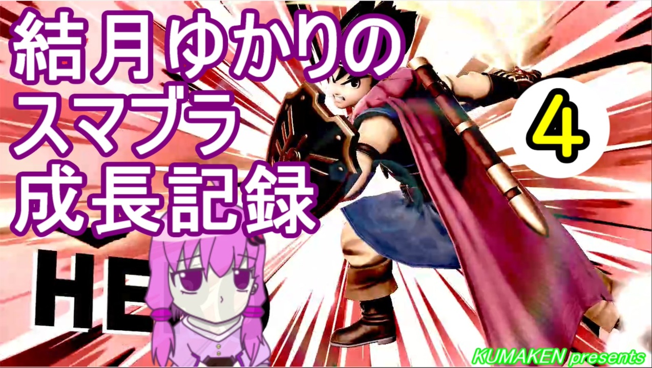 Voiceroid実況 結月ゆかりのスマブラ成長記録 Part4 大乱闘スマッシュブラザーズ ニコニコ動画