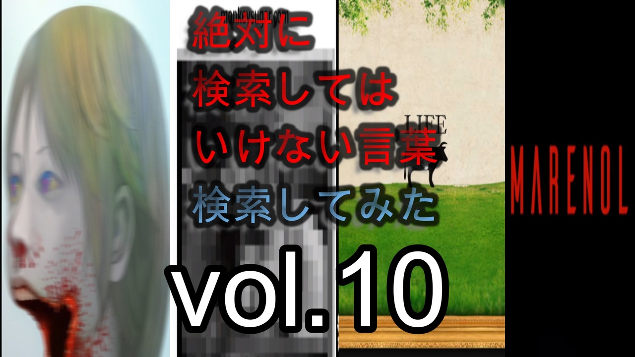 怖くない 狂気の検索してはいけない言葉を検索してみた Vol10 分かりやすい ニコニコ動画