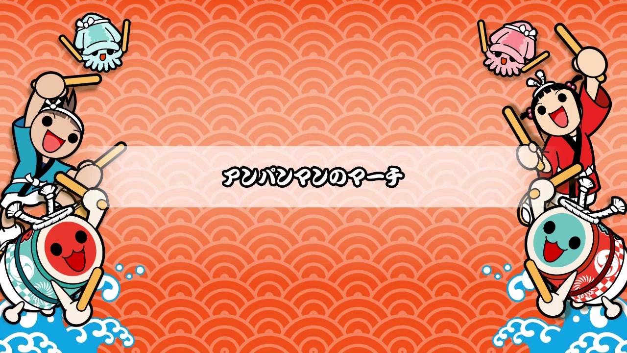 太鼓さん次郎 創作譜面 アンパンマンのマーチ ニコニコ動画