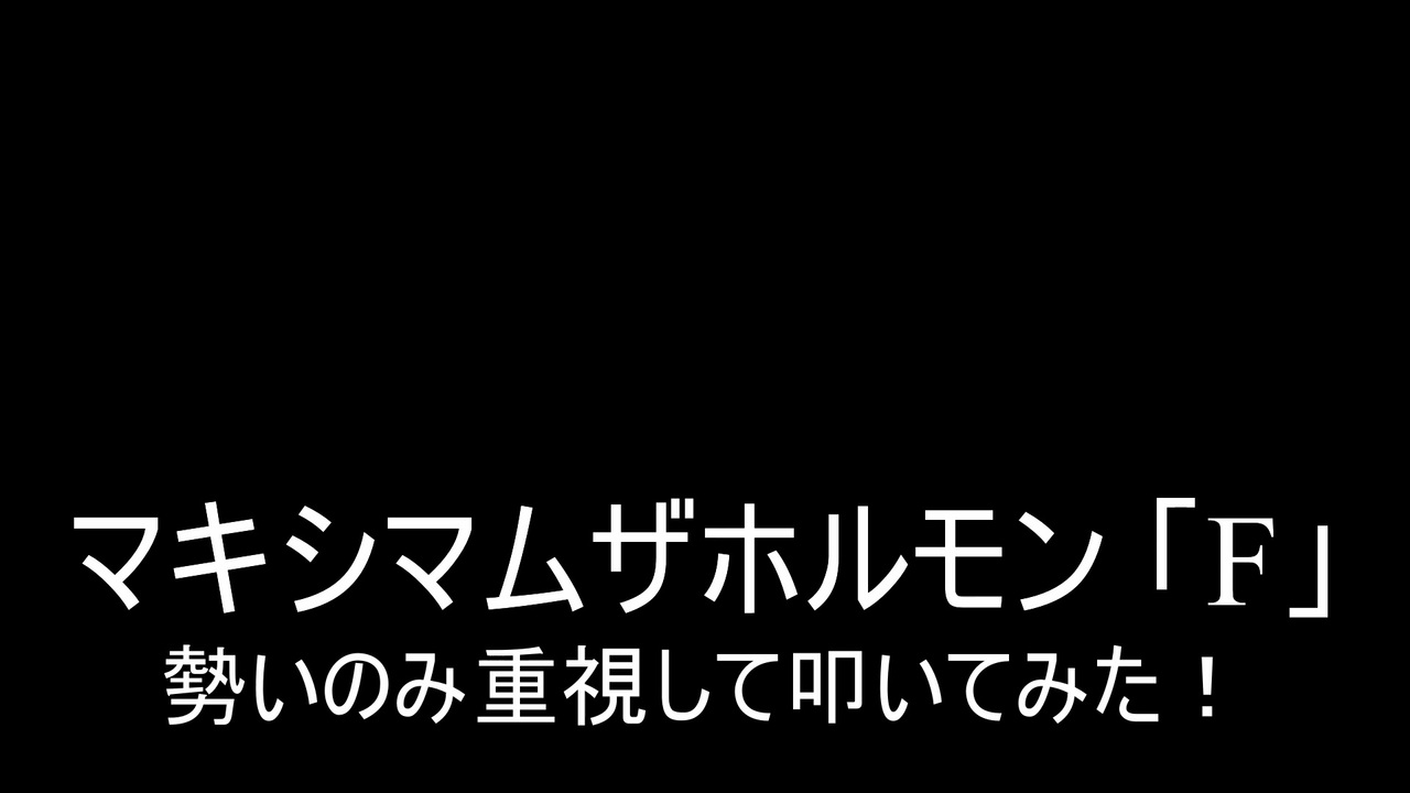 叩いてみた マキシマムザホルモン F を勢いのみ重視して叩いてみた ドラゴンボールz 復活の F Drum Cover ニコニコ動画