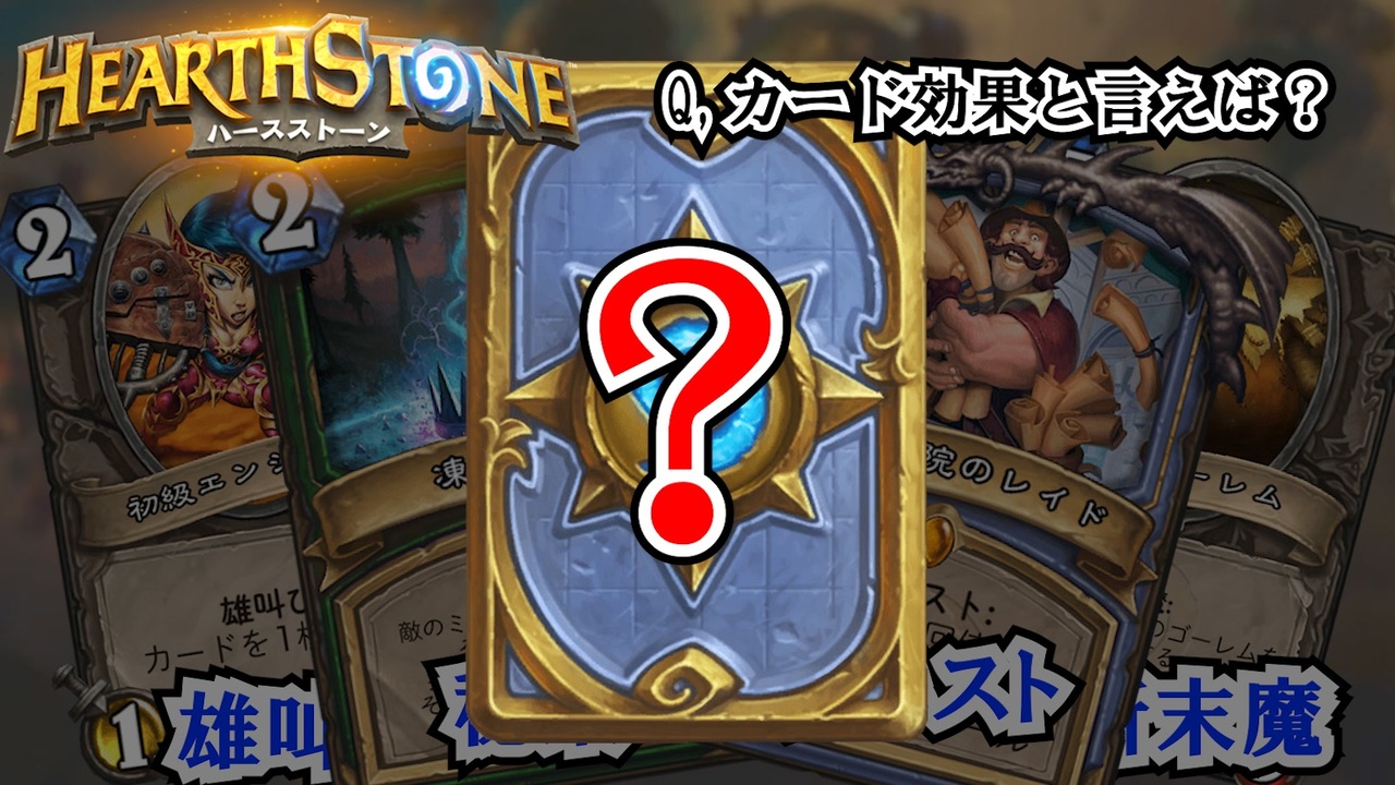 Hearthstone 全件 Nikoreさんのシリーズ ニコニコ動画