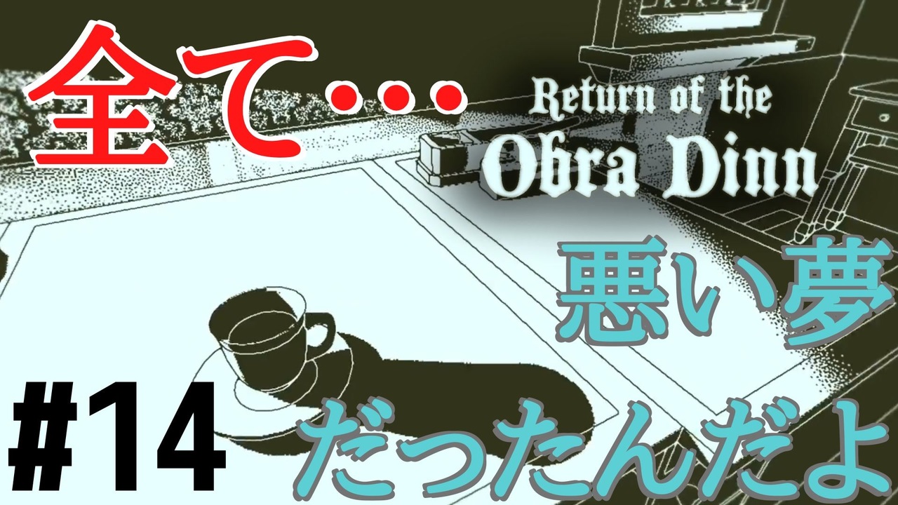 Return Of The Obra Dinn そして船だけが戻った 14 ニコニコ動画