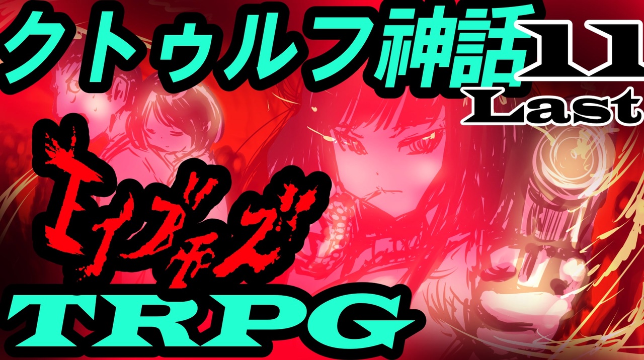 人気の クトゥルフ神話tｒpｇ最終回リンク 動画 469本 2 ニコニコ動画