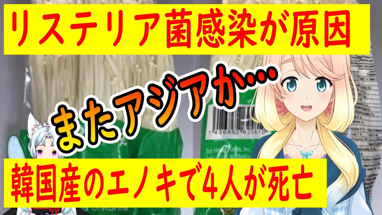韓国産のエノキダケを食べた外国人4人が死亡 妊婦2人も流産 世界の にゅーす ニコニコ動画