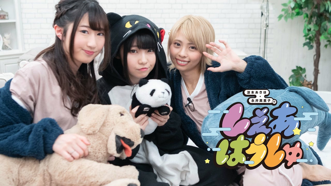 ゲスト 峯田茉優 涼本あきほ 永井真里子の しぇあはうしゅ 4 エンターテイメント 動画 ニコニコ動画