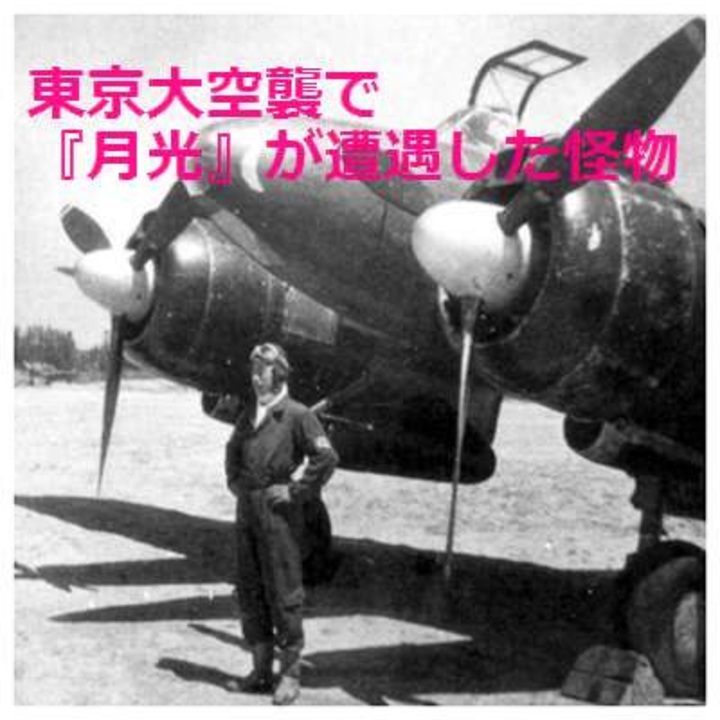 ゆっくりミステリー 東京大空襲で夜間戦闘機 月光 が遭遇した怪物