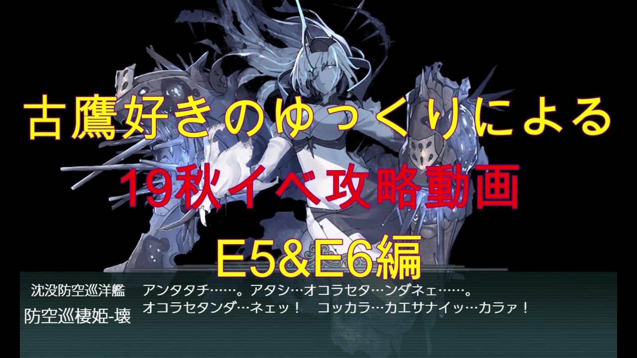 ゆっくり実況 古鷹好きのゆっくりによる19秋イベ攻略動画 E5 E6編 ニコニコ動画