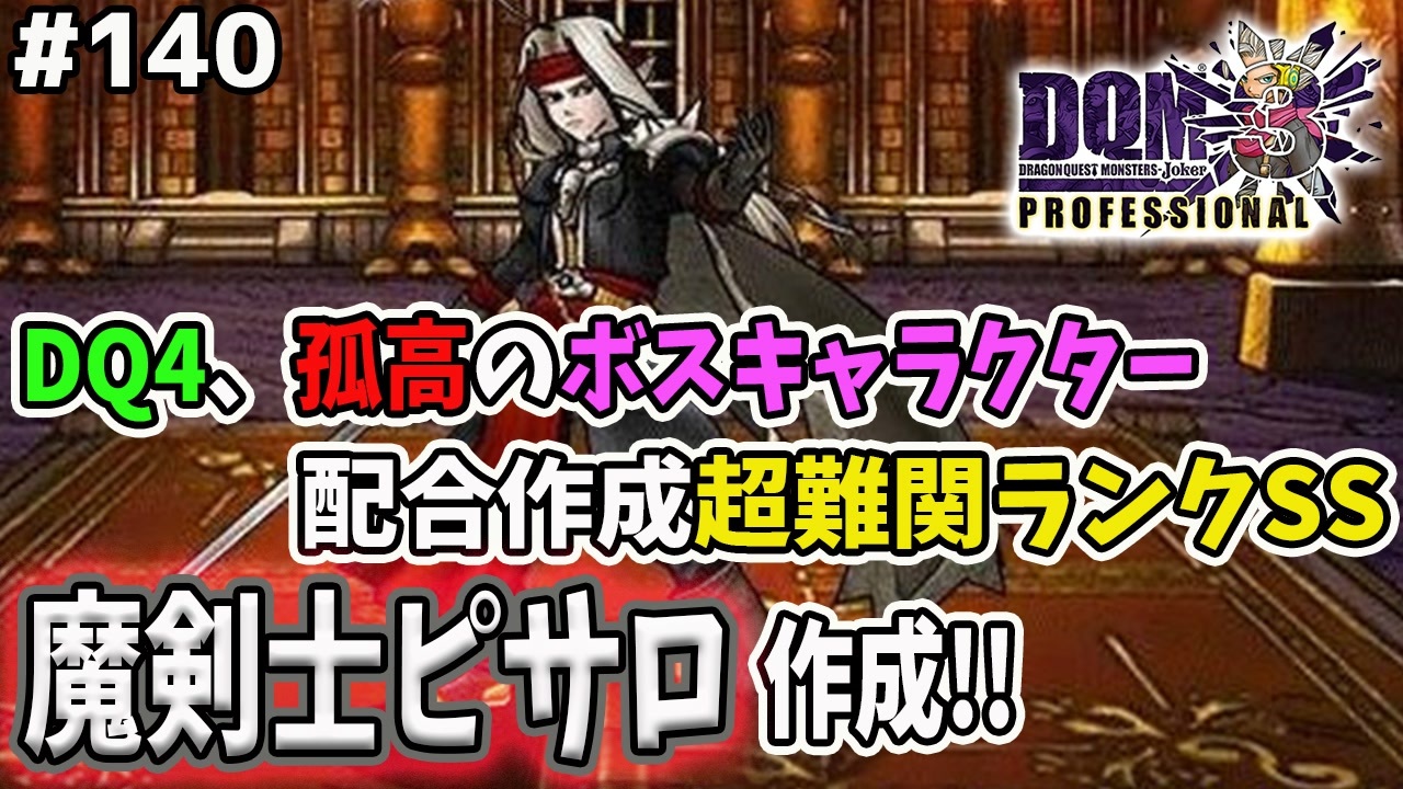 Dqmj3p実況 140 魔剣士ピサロを配合作成します マデュラージャ使用 ドラクエジョーカー3プロフェッショナルを初見実況プレイ ニコニコ動画