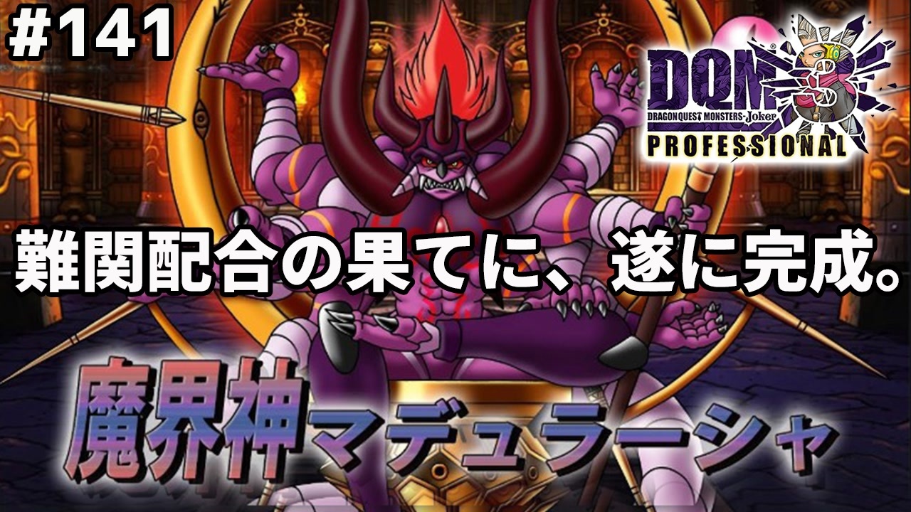 Dqmj3p実況 141 遂に魔界神マデュラーシャ作りました ドラクエジョーカー3プロフェッショナルを初見実況プレイ ニコニコ動画