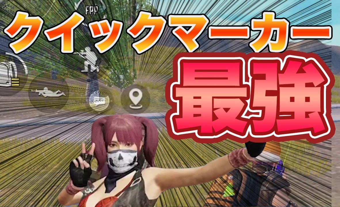 Pubgmobile クイックマーカー最強の使い方 Pubgmobile ニコニコ動画