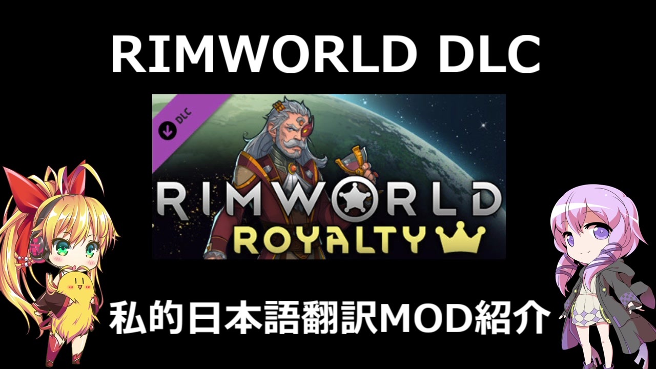 Rimworld Rimworld Royalty 私的日本語翻訳mod紹介 ニコニコ動画