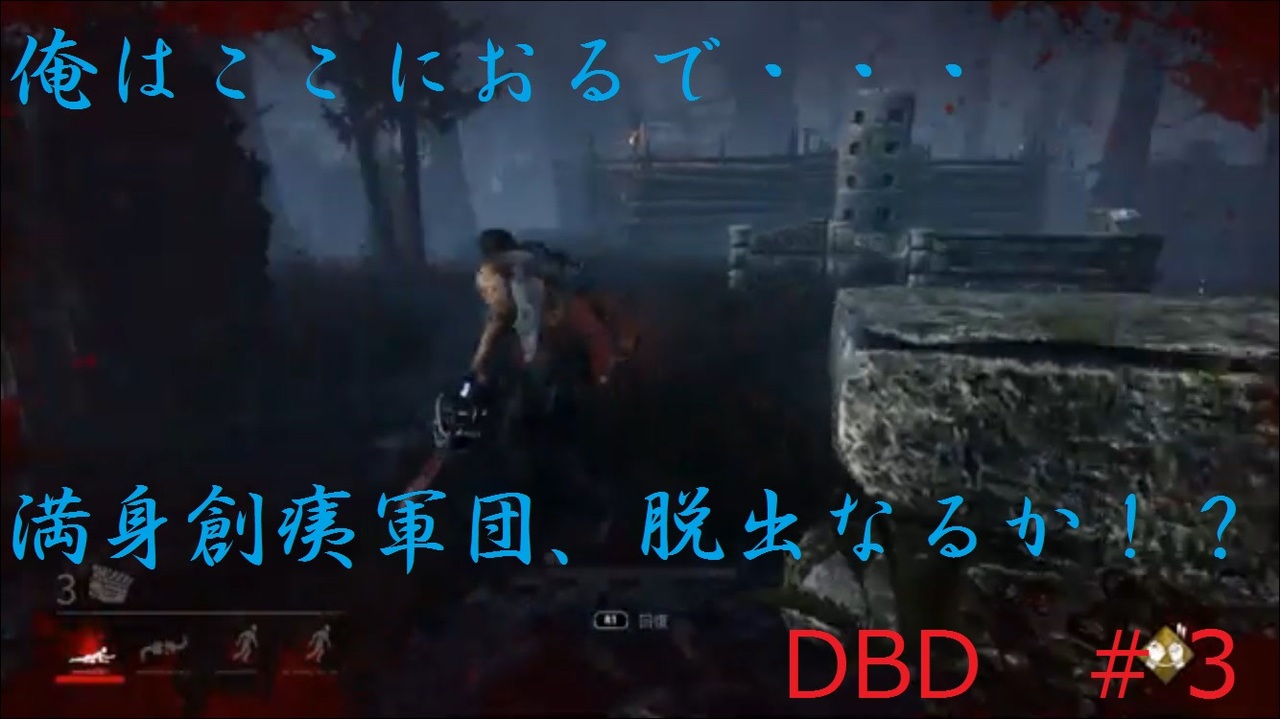 初心者二人で走れ Dbd ハゲはここにおるで ３ ニコニコ動画