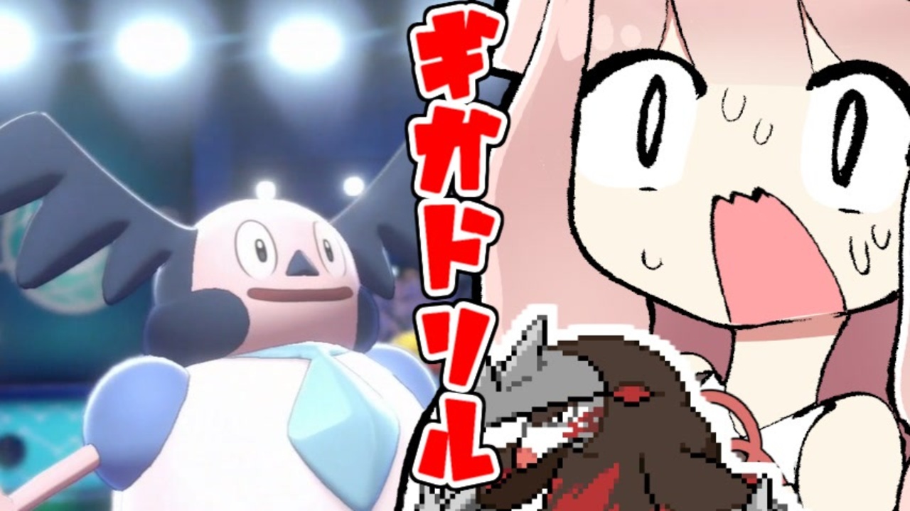 ポケモン剣盾 重力バリア天罰ギガドリル きずあかランクマッチ その９ Voiceroid実況 ニコニコ動画